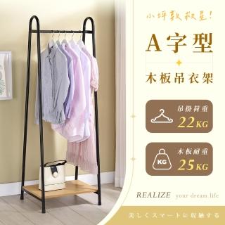 【AAA】MIT A字型木板吊衣架(衣帽架 掛衣架 造型衣架 單桿衣架 收納架 置物架 玄關衣架)