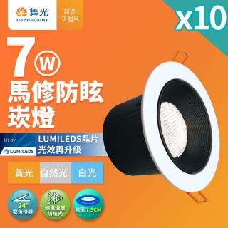 【DanceLight 舞光】10入組 7W馬修蜂巢防眩崁燈 崁孔7.5cm嵌燈 LED 坎燈 24度窄角投射(白光/黃光/自然光)