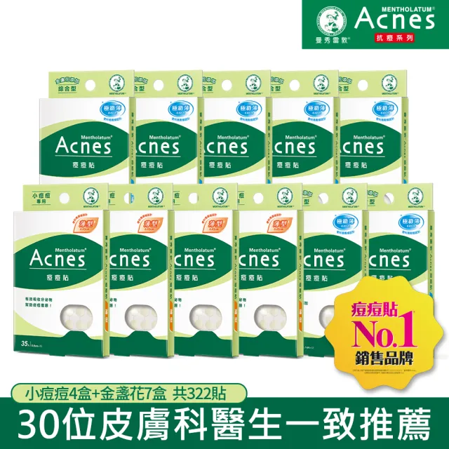 【曼秀雷敦】Acnes痘痘貼必囤超值11盒組(小痘痘4盒+金盞花7盒 共322入)