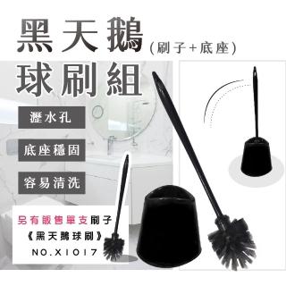 【生活King】小閨秘黑天鵝球刷組/馬桶刷