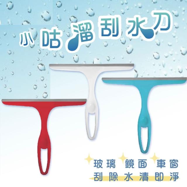 【生活King】小咕溜刮水刀/玻璃刮刀/刮水器(2入)