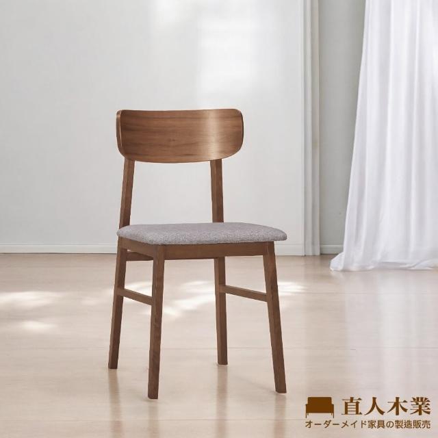 【直人木業】WALTZ實木餐椅