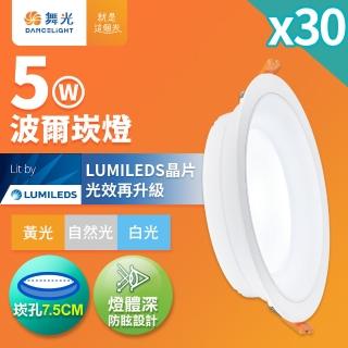 【DanceLight 舞光】30入組 5W波爾防眩嵌燈 崁孔7.5cm崁燈 LED 坎燈 廣角投射(白光/黃光/自然光)