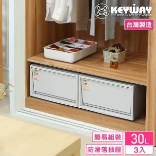 【KEYWAY 聯府】面寬40-美月抽屜整理箱30L-3入(收納箱 日式 無印風 MIT臺灣製造)