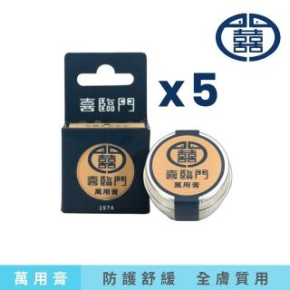 【Shilingmen】喜臨門萬用膏 10g 五入