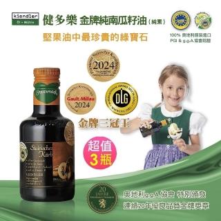 【健多樂】奧地利 金牌純南瓜籽油3瓶合購組(250mlX3瓶)