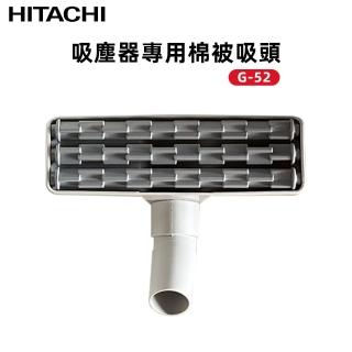 【HITACHI 日立】吸塵器專用棉被吸頭(G-52)