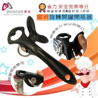 【摩肯】輕鬆旋轉開罐器 開瓶器 兩用款(無鋸齒邊不傷手)