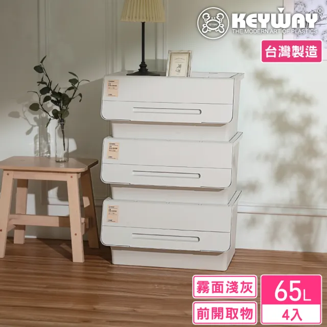 【KEYWAY 聯府】面寬60-美月直取式整理箱65L-4入(收納箱 日式 無印風 MIT台灣製造)