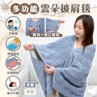 【JOJOGO】多功能雲朵披肩毯(寶寶毯 寵物毯 冷氣毯薄毯 沙發毯 牛奶毯 冬毯 懶人毯)