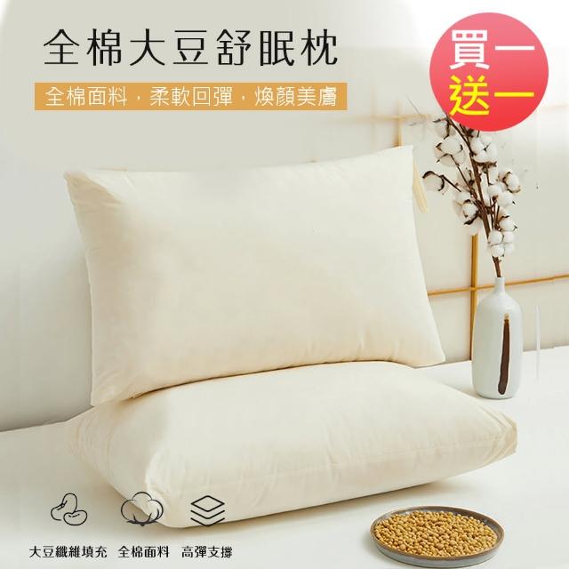 【BELLE VIE】買一送一 全棉大豆舒眠枕 48x74cm(釋壓枕 助眠枕 功能枕)