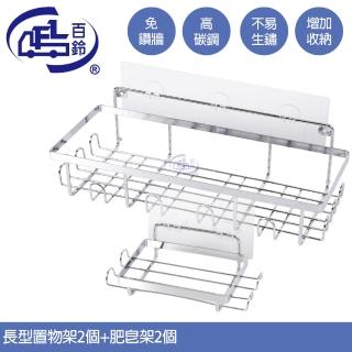 【百鈴】珍豪貼免鑽孔無痕不鏽鋼長型置物架2入+肥皂架2入(無痕貼/免釘/免鑽/置物架/小物收納/洗劑架)