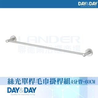【DAY&DAY】絲光單桿毛巾掛桿組-4分管-60公分(STA0077-60)
