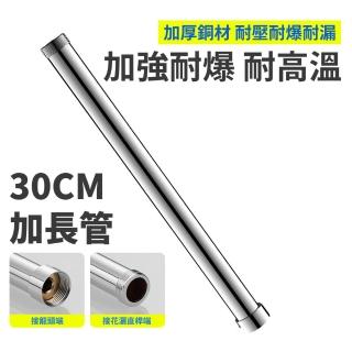 【匠藝家居】加長管 淋浴花灑套裝加長管 花灑加長管(30公分)