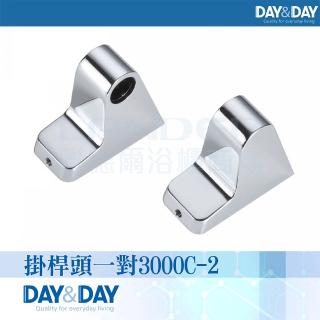 【DAY&DAY】3000系列-掛桿頭一對3000C-2(可加購304不鏽鋼亮五分管)
