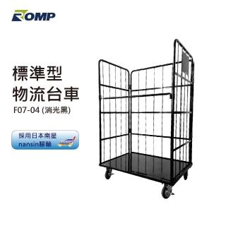 【Romp】標準型物流臺車 F07-04消光黑(物流臺車/籠車/搬運器/推車/手推車)