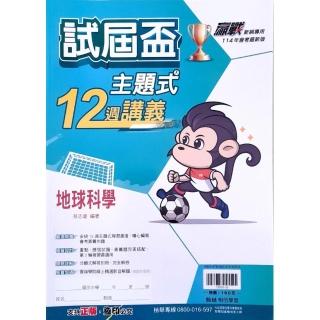 【翰林國中】主題式12週講義地球科學（113學年）