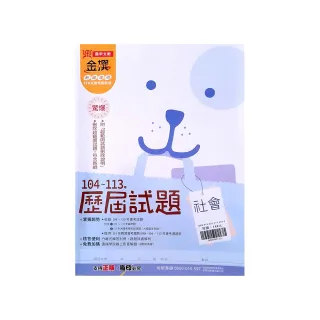 【鼎甲國中】金撰104-113年歷屆試題社會（113學年）
