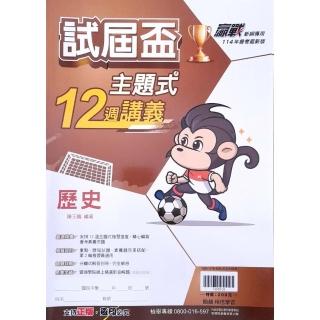 【翰林國中】主題式12週講義歷史（113學年）
