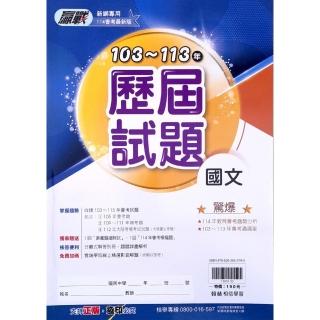 【翰林國中】贏戰103-113年歷屆試題國文（113學年）