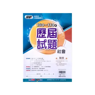 【翰林國中】贏戰103-113年歷屆試題社會（113學年）