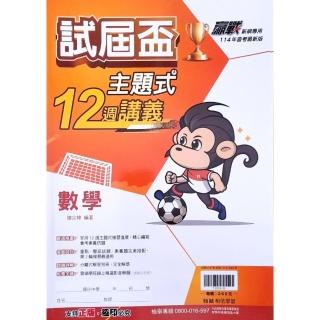 【翰林國中】主題式12週講義數學（113學年）