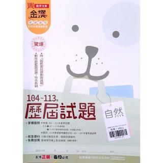 【鼎甲國中】金撰104-113年歷屆試題自然（113學年）
