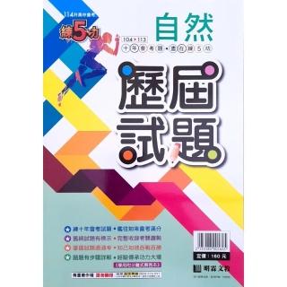 【明霖國中】練五功104-113年歷屆試題自然（113學年）