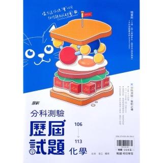 【翰林高中】106-113分科歷屆試題化學（113學年）