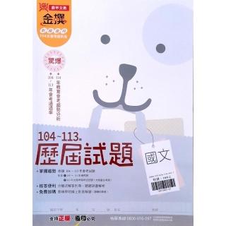 【鼎甲國中】金撰104-113年歷屆試題國文（113學年）