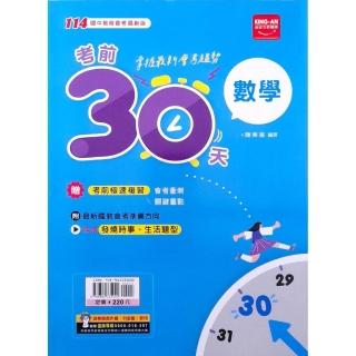 【金安國中】考前30天數學（113學年）