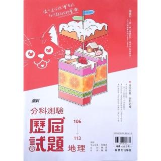【翰林高中】106-113分科歷屆試題地理（113學年）