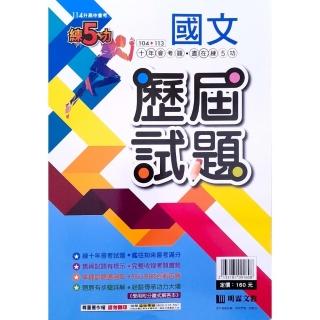 【明霖國中】練五功104-113年歷屆試題國文（113學年）