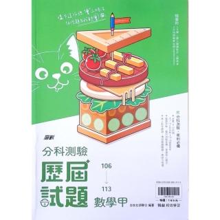 【翰林高中】106-113分科歷屆試題數學甲（113學年）
