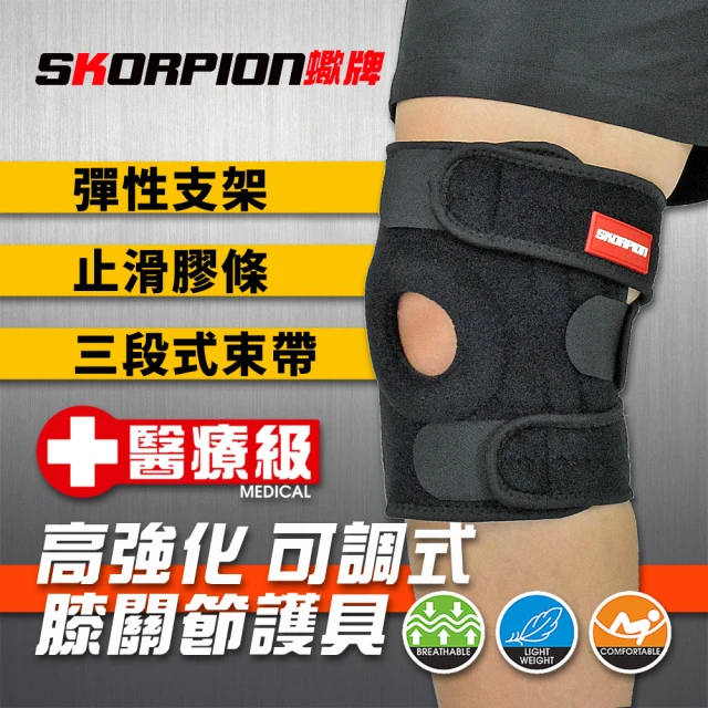 SKORPION 蠍牌 醫療級 高強化可調式膝關節護具２入(加壓護膝 支撐護膝 護膝)