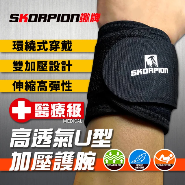 SKORPION 蠍牌 醫療級 高透氣U型加壓護腕２入(手腕護具 可調纏繞式 護腕)