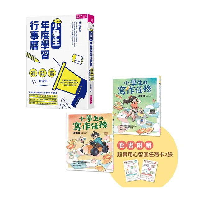 【momo獨家-林怡辰老師暢銷★小學生必備】小學生的寫作任務套書+小學生年度學習行事曆