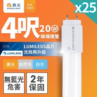 【DanceLight 舞光】25入組 4呎 20W LED玻璃燈管 T8燈管 2年保固(白光/自然光/黃光)