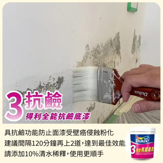 【Dulux得利官方店】1.5坪 全效合一乳膠漆+壁癌包組合(油漆 壁癌 塗刷)