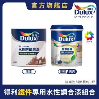 【Dulux得利官方店】亮光 鐵件專用水性調合漆組合 電腦調色（2公升裝組）｜客製化調色漆(金屬 傢俱漆)