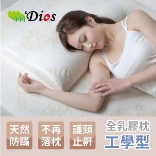 【迪奧斯 Dios】天絲防黴乳膠枕(夢享枕-人體工學型｜抗菌舒頸止鼾枕頭 附天絲枕頭套)