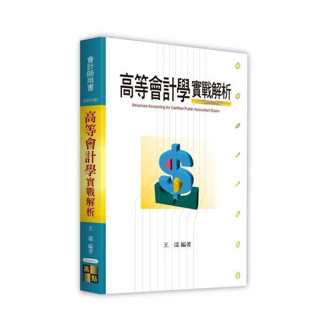 高等會計學實戰解析