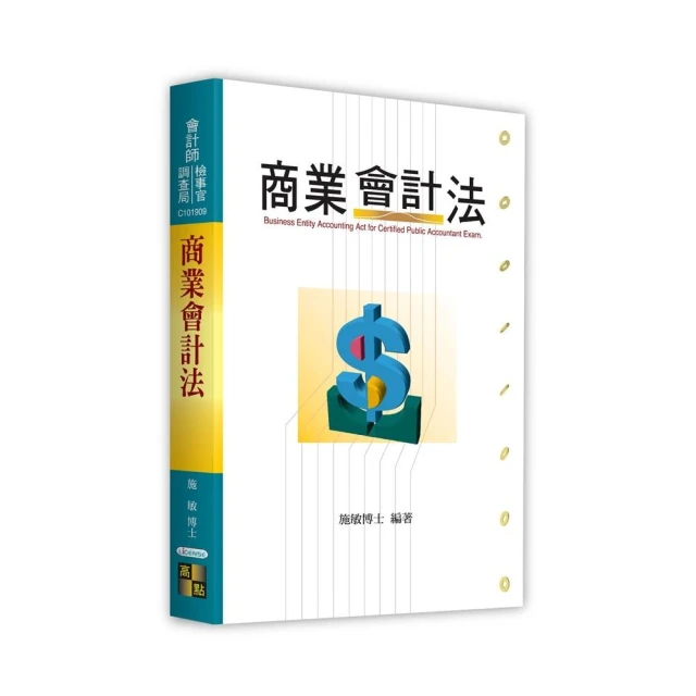 2025記帳士小法典【重點標示＋精選試題】【贈記帳士模擬試卷