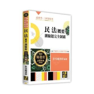 民法（概要）測驗題完全制霸