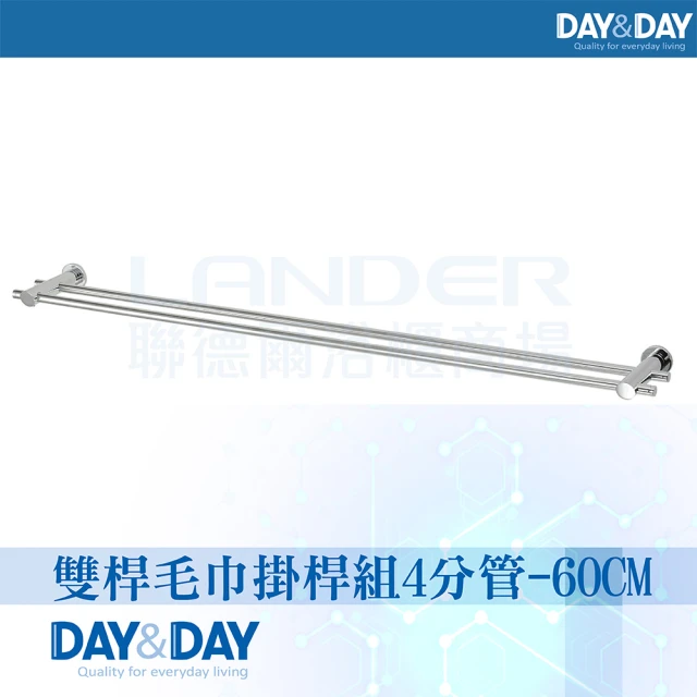 DAY&DAY 雙桿毛巾掛桿組-4分管-60CM(2360-2)