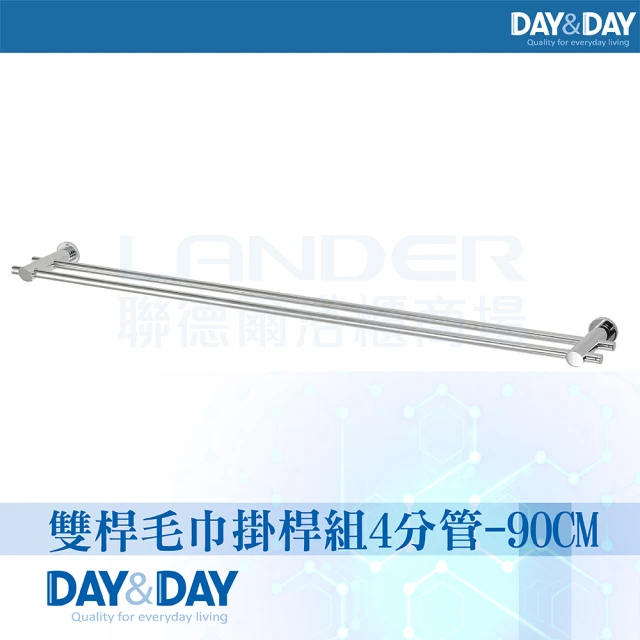 DAY&DAY 雙桿毛巾掛桿組-4分管-90CM(2390-2)