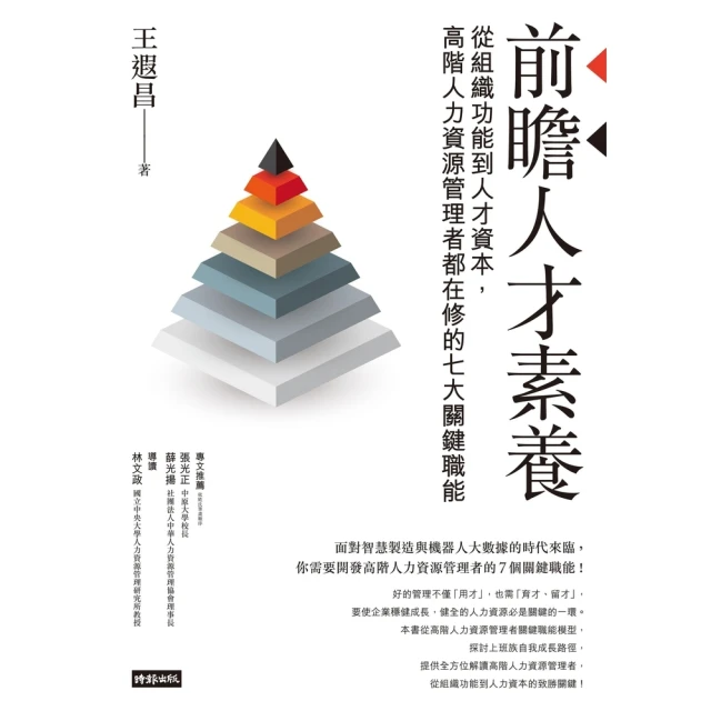 【momoBOOK】前瞻人才素養：從組織功能到人才資本，高階人力資源管理者都在修的七大關鍵職能(電子書)