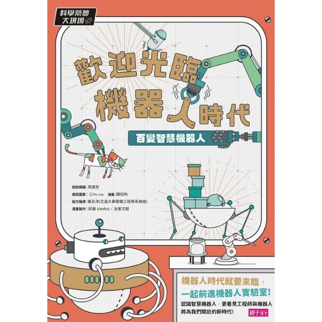 【momoBOOK】科學築夢大現場2：歡迎光臨機器人時代！百變智慧機器人(電子書)