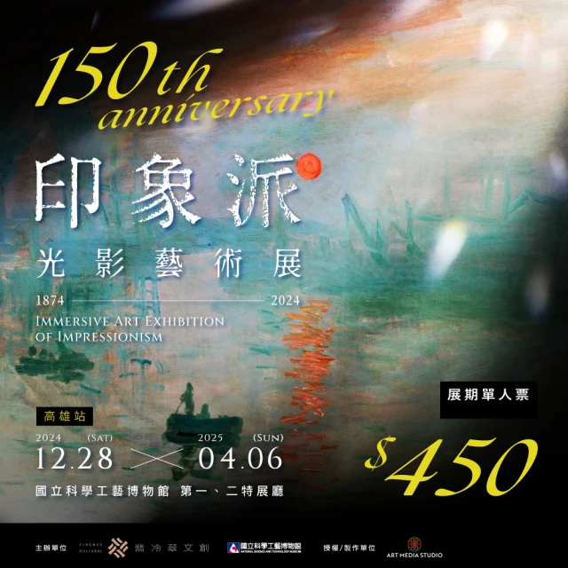 翡冷翠文創 印象派150週年光影藝術展-高雄站(展期單人票)