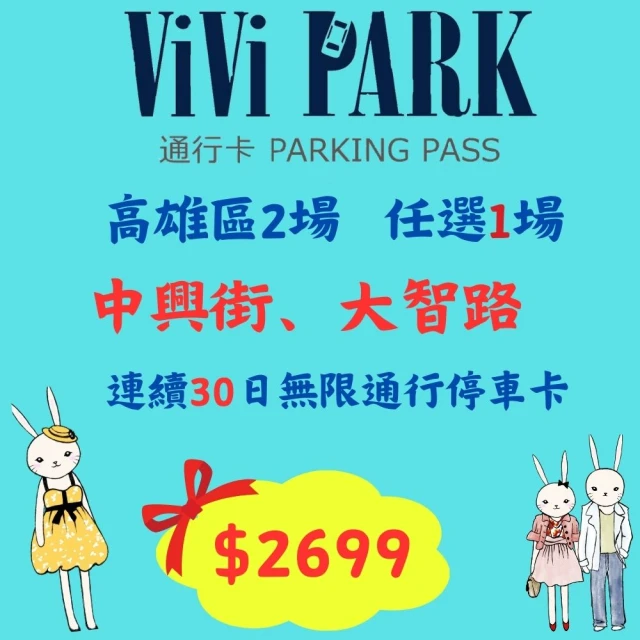 ViVi PARK 停車場 高雄區2場中興街、大智路停車場任選1場連續30日車辨通行方案